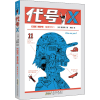 醉染图书秘密代号 1 代号X9787570711581