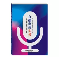 醉染图书直播电商实务9787550445819