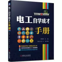 醉染图书电工自学成才手册9787111651895