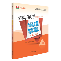 醉染图书初中数学培优教程(八年级)(第二版)9787308201421