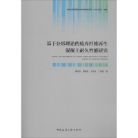 醉染图书基于分形理论的废弃纤维混凝土耐久能研究9787112240562
