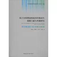 醉染图书基于分形理论的废弃纤维混凝土耐久能研究9787112240562