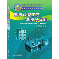 醉染图书塑料成型工艺与模具设计9787111245742
