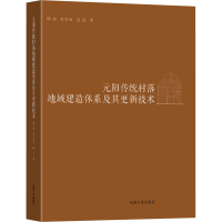 醉染图书元阳传统村落地域建造体系及其更新技术9787564193188
