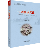 醉染图书宁式糕点文化9787308200929