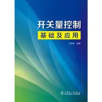 醉染图书开关量控制基础及应用9787519853624