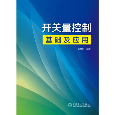 醉染图书开关量控制基础及应用9787519853624