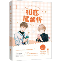 醉染图书初恋撞满怀9787559459718