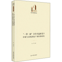 醉染图书""合作共赢框架下中国与沿线产业转移研究9787519459444