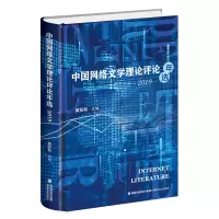 醉染图书中国网络文学理论评论年选·20199787555061