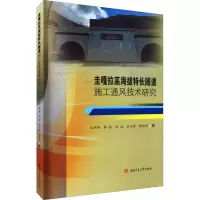 醉染图书圭嘎拉高海拔特长隧道施工通风技术研究9787564381189
