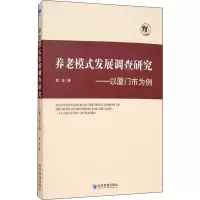 醉染图书养老模式发展调查研究——以厦门市为例9787509672068