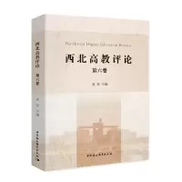 醉染图书西北高教评论(第七卷)97875203741