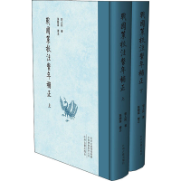 醉染图书战国策校注系年补正(全2册)9787534891762