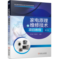 醉染图书家电原理与维修技术项目教程 第2版9787111657552