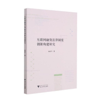 醉染图书互联网融资法律制度创新构建研究9787308212113