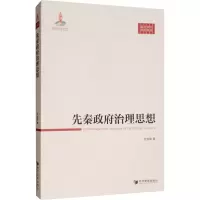 醉染图书先秦治理思想9787509669310