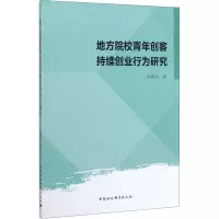 醉染图书地方院校青年创客持续创业行为研究9787520355896