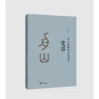 醉染图书舟山非物质文化遗产史话9787308199766