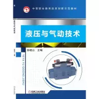 醉染图书液压与气动技术9787111436164