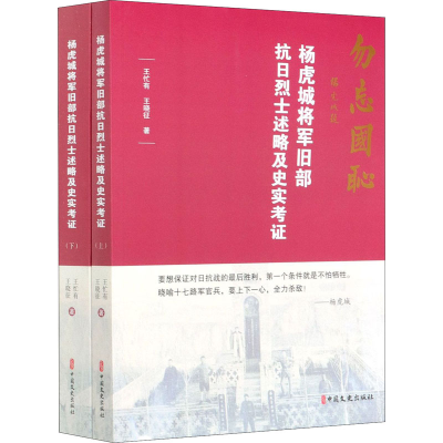 醉染图书杨虎城将军旧部抗日述略及史实考(全2册)9787503495175