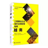 醉染图书工程建设企业境外合规经营指南:越南9787509220764