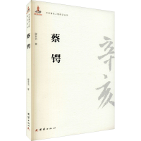 醉染图书蔡锷9787512603615