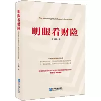 醉染图书明眼看财险9787516421