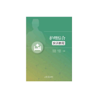 醉染图书护理综合实训教程9787560770963