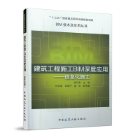 醉染图书建筑工程施工BIM深度应用——信息化施工9787112253814