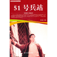 醉染图书爱国教育系列丛书--51号兵站9787106051839