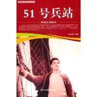 醉染图书爱国教育系列丛书--51号兵站9787106051839