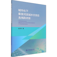 醉染图书城市化下秦淮河流域水文效应及风险评价9787517097938