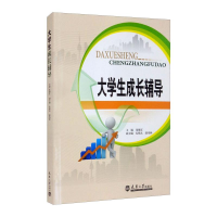 醉染图书大学生成长辅导9787561867556