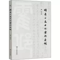 醉染图书明清方志中的霍邱古城9787548616504
