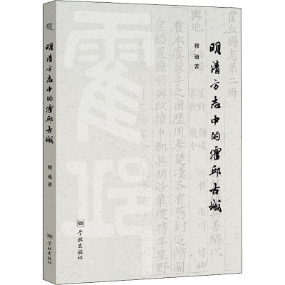 醉染图书明清方志中的霍邱古城9787548616504