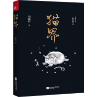 醉染图书猫界9787559452818