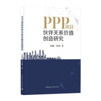 醉染图书PPP项目伙伴关系价值创造研究9787112256952