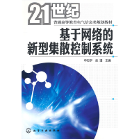 醉染图书基于网络的新型集散控制系统(申忠宇)9787122076243