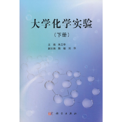 醉染图书大学化学实验(下册)9787030365835