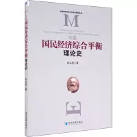 醉染图书中国国民经济综合平衡理论史9787509667798