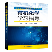 醉染图书有机化学学习指导(陈维一 )9787120418