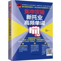 醉染图书集中攻破新托业高频单词97875713042