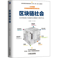 醉染图书区块链社会 区块链力治理能力现代化9787111664062
