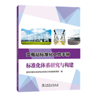 醉染图书变电站标准化工作手册 标准化体系研究与构建97875198322