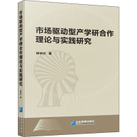 醉染图书市场驱动型产学研合作理论与实践研究9787516424773