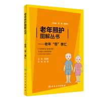 醉染图书老年照护图解丛书·老年“骨”事汇9787117315050