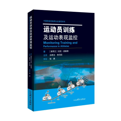 醉染图书运动员训练及运动表现监控9787500956822