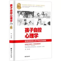 醉染图书孩子自控心理学9787516830376