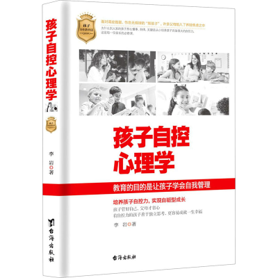 醉染图书孩子自控心理学9787516830376